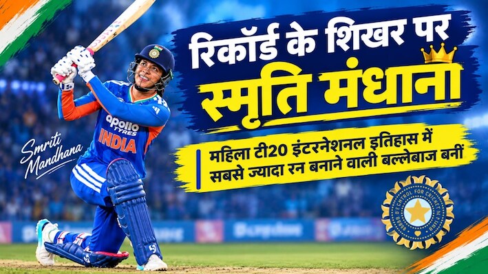 स्मृति मंधाना ने तोड़ा वर्ल्ड रिकॉर्ड, महिला T20I में बनाए सबसे ज्यादा रन, न्यूजीलैंड की दिग्गज सूजी बेट्स को छोड़ा पीछे