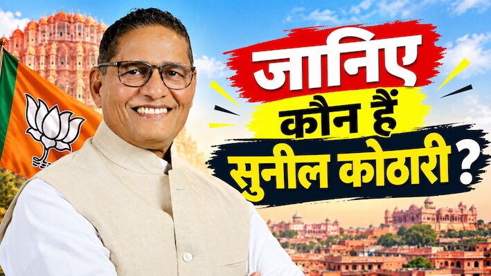 जयपुर मेयर चुनाव का खेल खत्म : BJP ने इस दिग्गज पर लगाया बड़ा दांव, जानिए कौन हैं सुनील कोठारी?