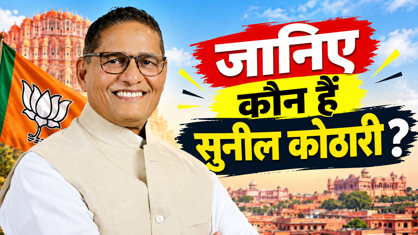 जयपुर मेयर चुनाव का खेल खत्म : BJP ने इस दिग्गज पर लगाया बड़ा दांव, जानिए कौन हैं सुनील कोठारी? जयपुर मेयर चुनाव का खेल खत्म : BJP ने इस दिग्गज पर लगाया बड़ा दांव, जानिए कौन हैं सुनील कोठारी?