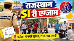 Rajasthan SI Re Exam: 11 जिलों में परीक्षा, CCTV और उड़नदस्तों से निगरानी, केंद्रों पर कड़ी चेकिंग