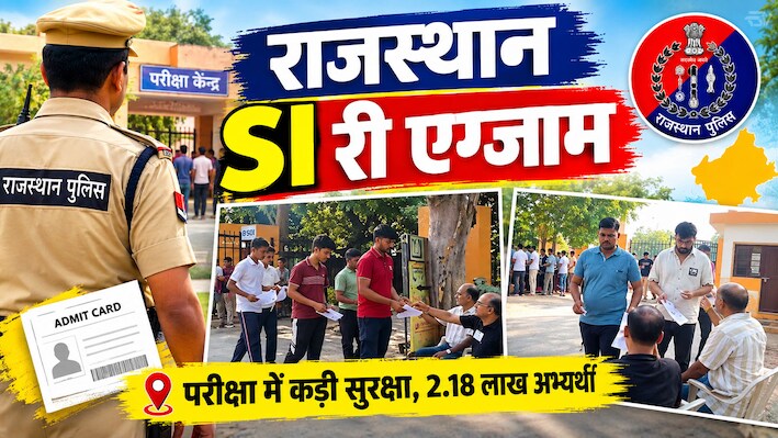 Rajasthan SI Re Exam: 11 जिलों में परीक्षा, CCTV और उड़नदस्तों से निगरानी, केंद्रों पर कड़ी चेकिंग