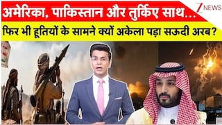 पाकिस्तान और तुर्किये साथ... फिर भी हूतियों के सामने अकेला कैसे पड़ा सऊदी अरब? VIDEO