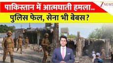 पाकिस्तान में आत्मघाती हमला... विद्रोहियों के आगे पुलिस फेल, मुनीर की सेना भी हुई बेबस