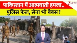 पाकिस्तान में आत्मघाती हमला... विद्रोहियों के आगे पुलिस फेल, मुनीर की सेना भी हुई बेबस