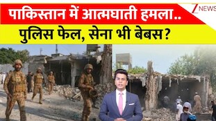 पाकिस्तान में आत्मघाती हमला... विद्रोहियों के आगे पुलिस फेल, मुनीर की सेना भी हुई बेबस