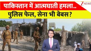 पाकिस्तान में आत्मघाती हमला... विद्रोहियों के आगे पुलिस फेल, मुनीर की सेना भी हुई बेबस
