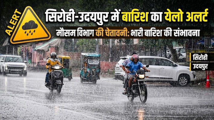राजस्थान में मानसून सक्रिय: सिरोही-उदयपुर में बारिश का येलो अलर्ट, जानें अगले एक सप्ताह कैसा रहेगा मौसम?