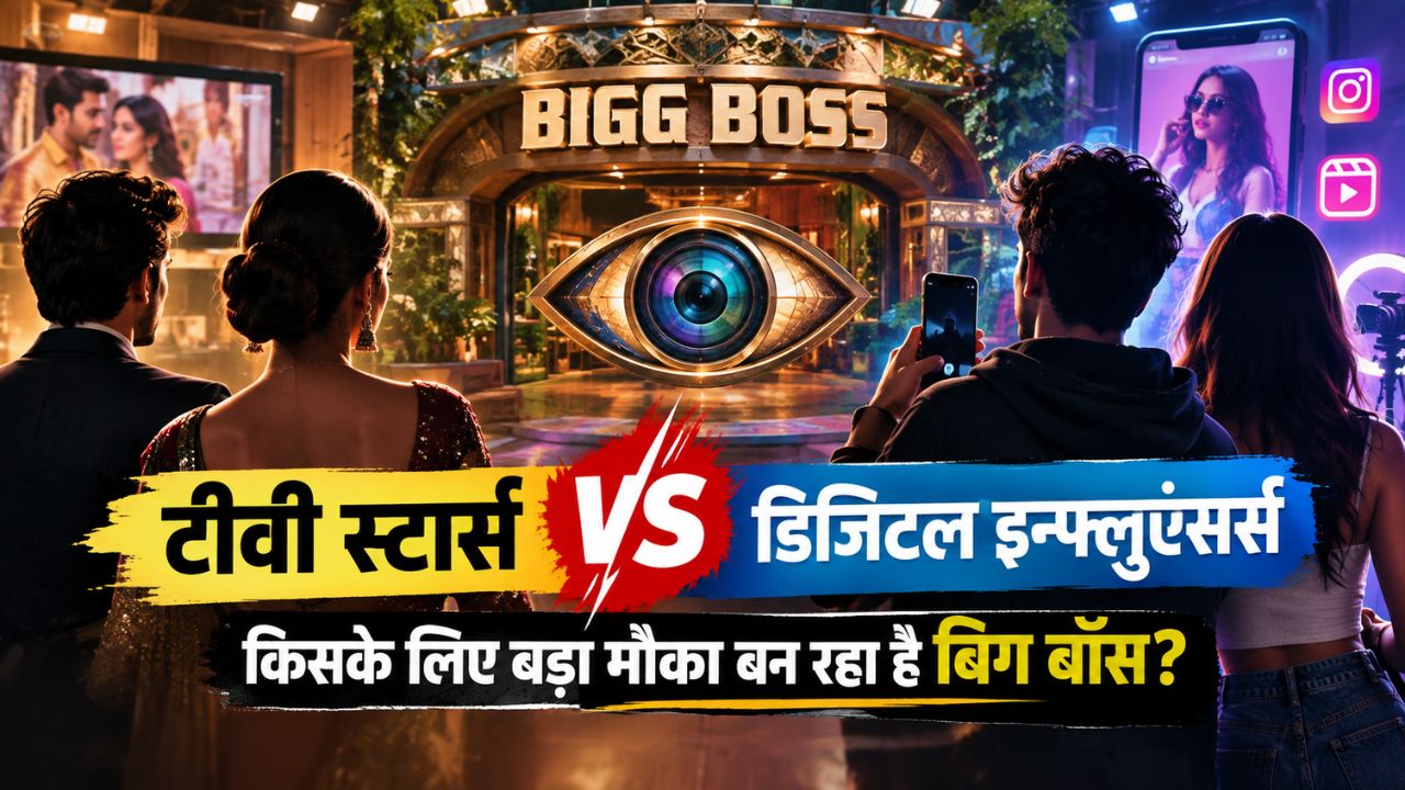 100 दिन की कैद या 15 सेकंड की वायरलिटी? TV Stars क्यों बच रहे Bigg Boss से, Influencers क्यों लगा रहे दांव! 100 दिन की कैद या 15 सेकंड की वायरलिटी? TV Stars क्यों बच रहे Bigg Boss से, Influencers क्यों लगा रहे दांव!