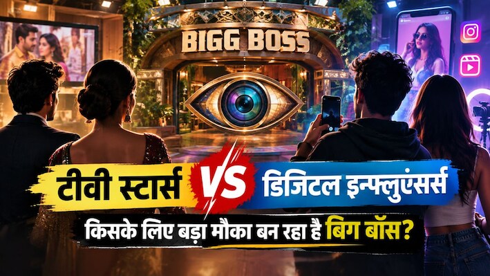 100 दिन की कैद या 15 सेकंड की वायरलिटी? TV Stars क्यों बच रहे Bigg Boss से, Influencers क्यों लगा रहे दांव!
