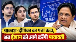 BSP में फिर बदला समीकरण, आकाश-दीपिका का पत्ता साफ? ईशान आनंद पर मायावती का भरोसा