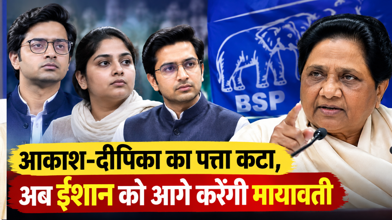 BSP में फिर बदला समीकरण, आकाश-दीपिका का पत्ता साफ? ईशान आनंद पर मायावती का भरोसा BSP में फिर बदला समीकरण, आकाश-दीपिका का पत्ता साफ? ईशान आनंद पर मायावती का भरोसा