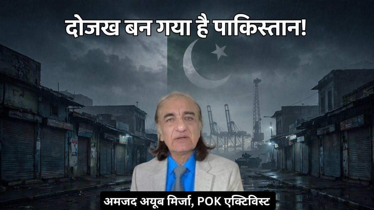 दोजख बन गया है पाकिस्तान! महिलाएं इज्जत नीलाम करने को मजबूर, जेलों में भरे फौजी: PoK एक्टिविस्ट दोजख बन गया है पाकिस्तान! महिलाएं इज्जत नीलाम करने को मजबूर, जेलों में भरे फौजी: PoK एक्टिविस्ट