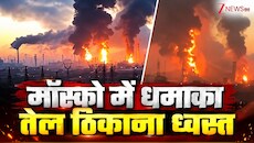 VIDEO: मॉस्को पर यूक्रेन का बड़ा ड्रोन-हमला, तेल और लॉजिस्टिक्स ठिकानों को बनाया निशाना; जेलेंस्की ने गिनाए हथियार