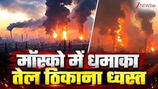 VIDEO: मॉस्को पर यूक्रेन का बड़ा ड्रोन-हमला, तेल और लॉजिस्टिक्स ठिकानों को बनाया निशाना; जेलेंस्की ने गिनाए हथियार