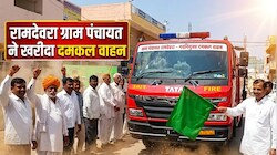 रामदेवरा में पहुंचा अत्याधुनिक फायर ब्रिगेड वाहन: ग्राम पंचायत ने 80 लाख में खरीदा, आगजनी से निपटने में मिलेगी तुरंत मदद