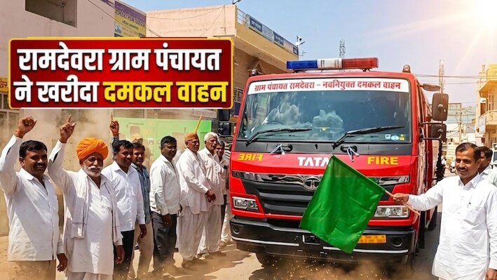 रामदेवरा में पहुंचा अत्याधुनिक फायर ब्रिगेड वाहन: ग्राम पंचायत ने 80 लाख में खरीदा, आगजनी से निपटने में मिलेगी तुरंत मदद