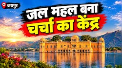300 साल पुराना जल महल फिर बना चर्चा का केंद्र: 'लैंड डील' विवाद से Gen-Z की सफाई मुहिम तक, जानें क्या है पूरा मामला