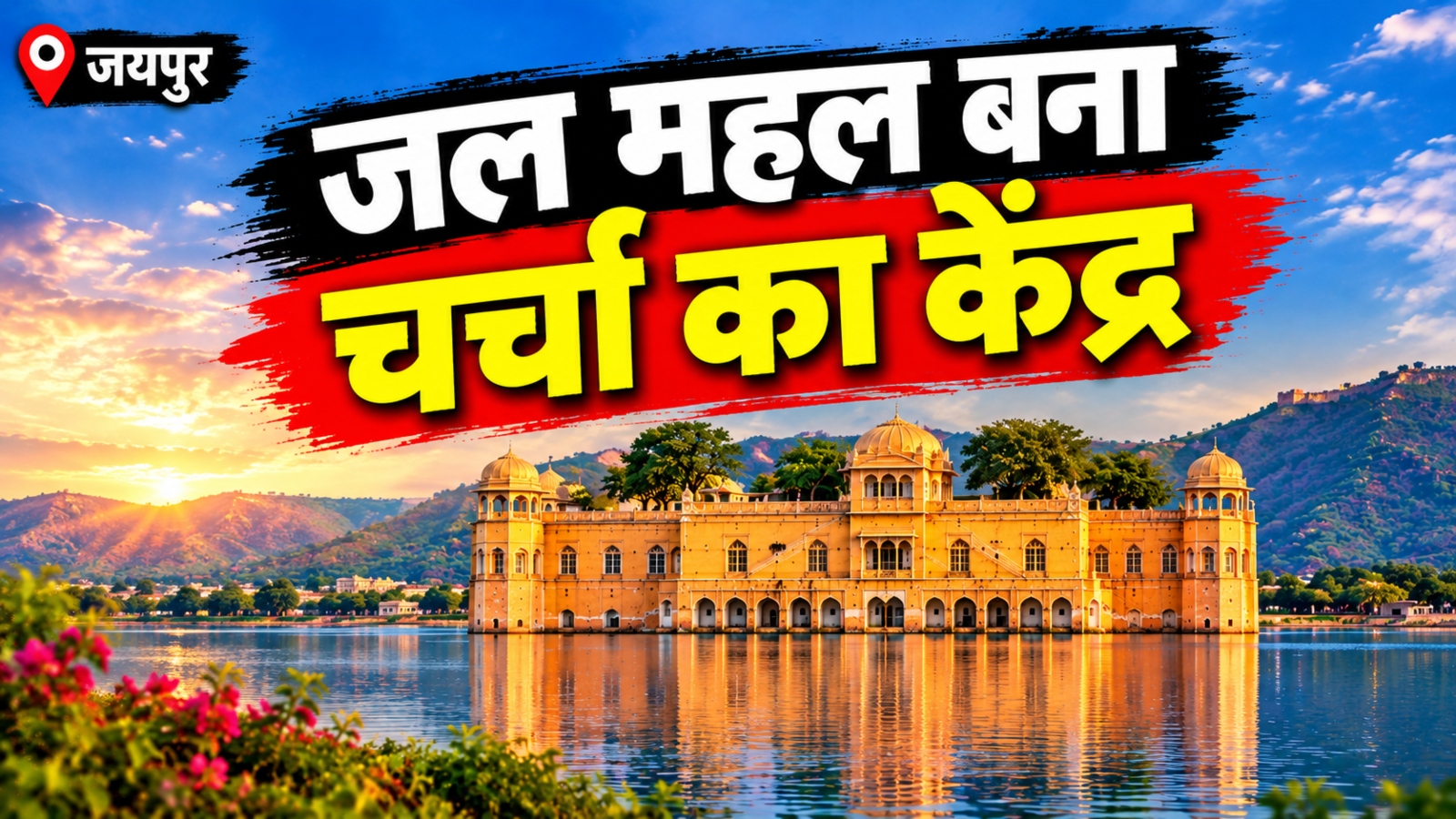 300 साल पुराना जल महल फिर बना चर्चा का केंद्र: 'लैंड डील' विवाद से Gen-Z की सफाई मुहिम तक, जानें क्या है पूरा मामला 300 साल पुराना जल महल फिर बना चर्चा का केंद्र: 'लैंड डील' विवाद से Gen-Z की सफाई मुहिम तक, जानें क्या है पूरा मामला