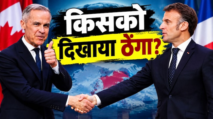 ग्रीनलैंड पर मैक्रों का दांव: अमेरिका से नूराकुश्ती के बीच कनाडा के साथ फ्रांस की डील, आर्कटिक में तिलमिला उठेंगे ट्रंप!
