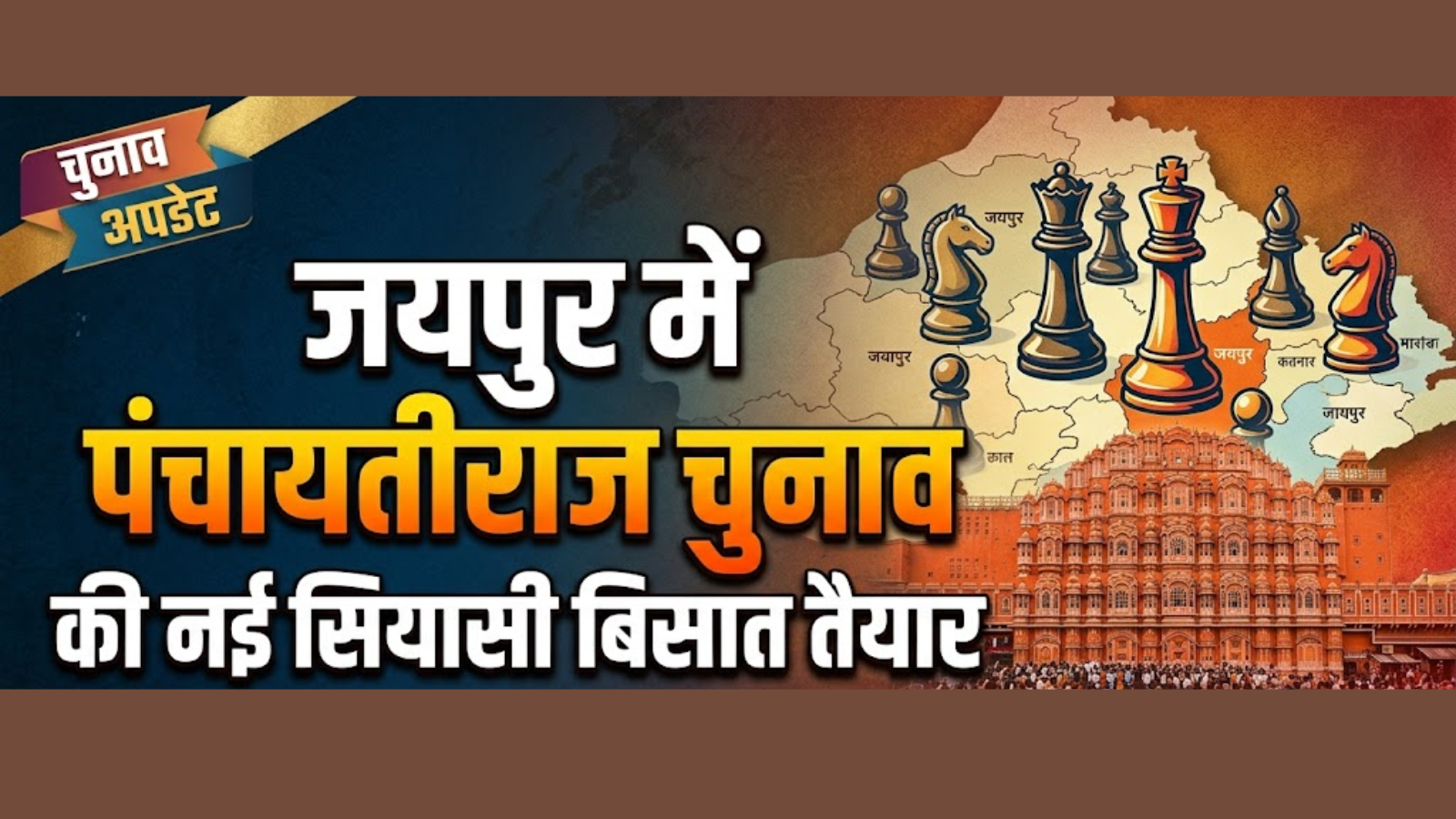 पंचायत चुनाव का होगा शंखनाद: 23-24 सितंबर को आरक्षण लॉटरी, जयपुर का पूरा गणित आया सामने पंचायत चुनाव का होगा शंखनाद: 23-24 सितंबर को आरक्षण लॉटरी, जयपुर का पूरा गणित आया सामने