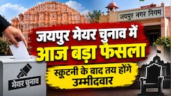 जयपुर मेयर चुनाव: आज होगा बड़ा फैसला, नामांकन की स्क्रूटनी में तय होगी उम्मीदवारों की तस्वीर