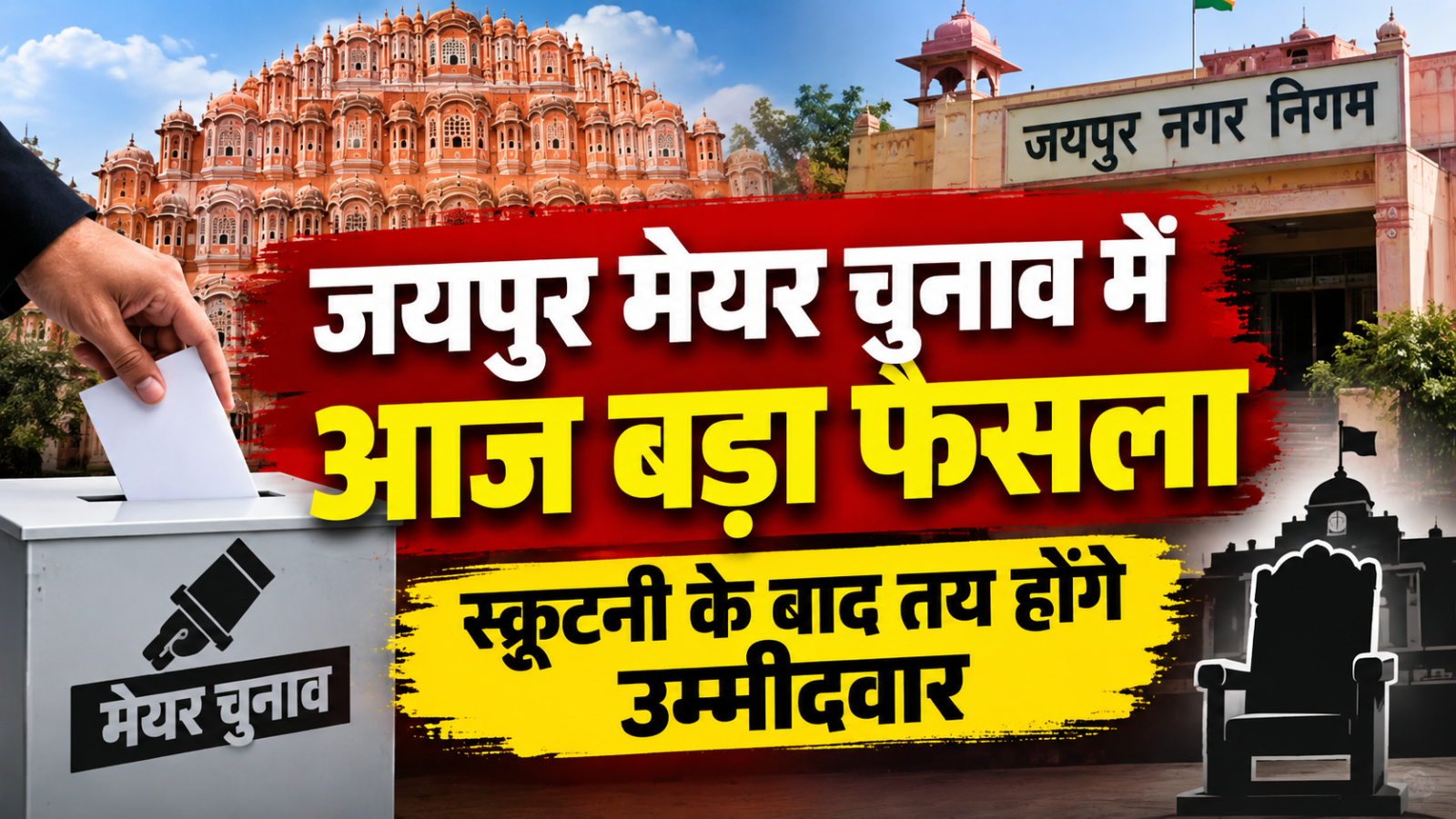 जयपुर मेयर चुनाव: आज होगा बड़ा फैसला, नामांकन की स्क्रूटनी में तय होगी उम्मीदवारों की तस्वीर जयपुर मेयर चुनाव: आज होगा बड़ा फैसला, नामांकन की स्क्रूटनी में तय होगी उम्मीदवारों की तस्वीर