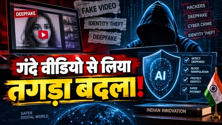खुद दीपफेक का शिकार हुआ यह भारतीय छात्र, फिर बनाई ऐसी AI टेक्नोलॉजी, जिससे अब बड़े-बड़े हैकर्स भी कांप रहे