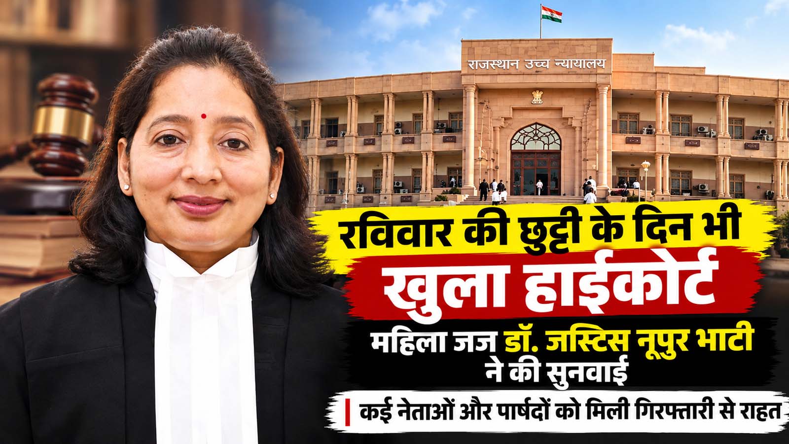 राजस्थान HC का ऐतिहासिक रविवार,निकाय चुनाव से पहले देर रात 11 बजे तक महिला जज डॉ नूपुर भाटी ने की सुनवाई,कई नेताओं को राहत राजस्थान HC का ऐतिहासिक रविवार,निकाय चुनाव से पहले देर रात 11 बजे तक महिला जज डॉ नूपुर भाटी ने की सुनवाई,कई नेताओं को राहत
