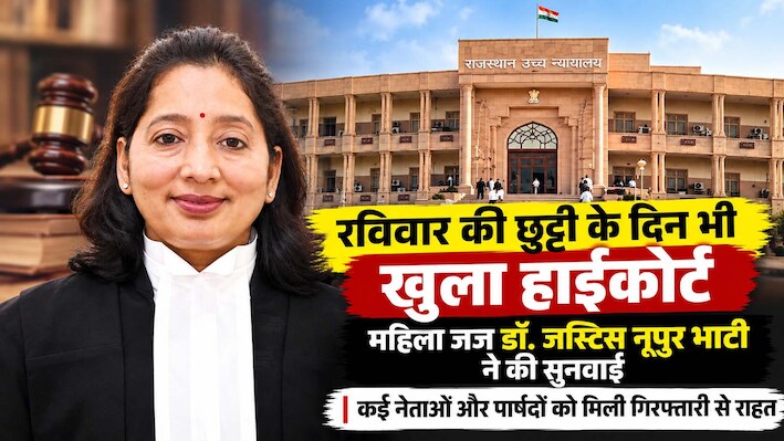 राजस्थान HC का ऐतिहासिक रविवार,निकाय चुनाव से पहले देर रात 11 बजे तक महिला जज डॉ नूपुर भाटी ने की सुनवाई,कई नेताओं को राहत