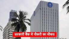 55 साल तक के उम्र वालों के लिए सरकारी बैंक में नौकरी, जानिए कैसे होगा सेलेक्शन?