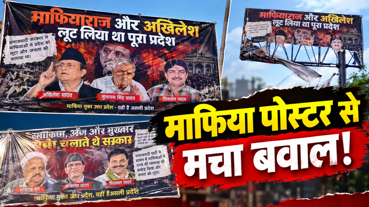 UP Poster War: यूपी में सियासी पोस्टर वॉर तेज, अतीक-मुख्तार से आजम खान तक के नाम; 50 जिलों में लगे पोस्टर UP Poster War: यूपी में सियासी पोस्टर वॉर तेज, अतीक-मुख्तार से आजम खान तक के नाम; 50 जिलों में लगे पोस्टर