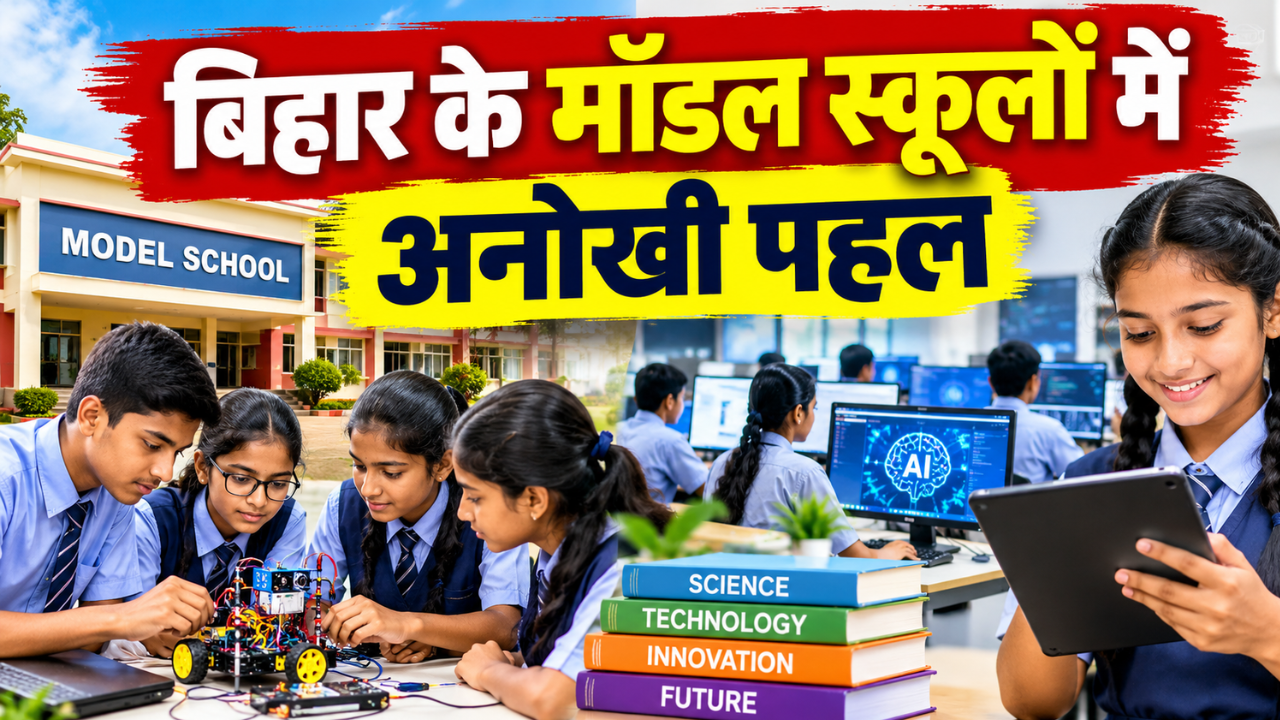 बिहार में अब अधिकारी बनेंगे टीचर, हफ्ते में लेंगे एक क्लास और पढ़ाएंगे मनपसंद विषय, सम्राट सरकार की आ गई नई योजना बिहार में अब अधिकारी बनेंगे टीचर, हफ्ते में लेंगे एक क्लास और पढ़ाएंगे मनपसंद विषय, सम्राट सरकार की आ गई नई योजना