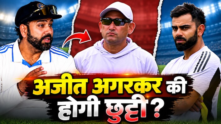 चीफ सेलेक्टर का खत्म होने वाला है कार्यकाल, अजीत अगरकर की विदाई तय? रोहित-कोहली से लेकर सूर्या तक लिए बड़े फैसले