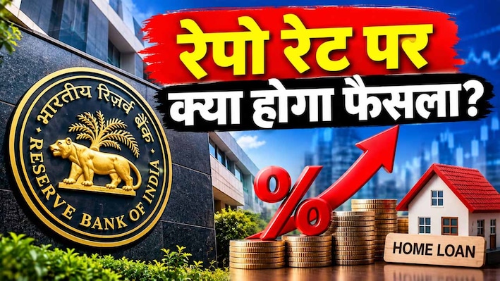 अक्टूबर या फिर दिसंबर, RBI ब्याज दर में कब करेगा इजाफा, आपके होम लोन पर क्या होगा असर?