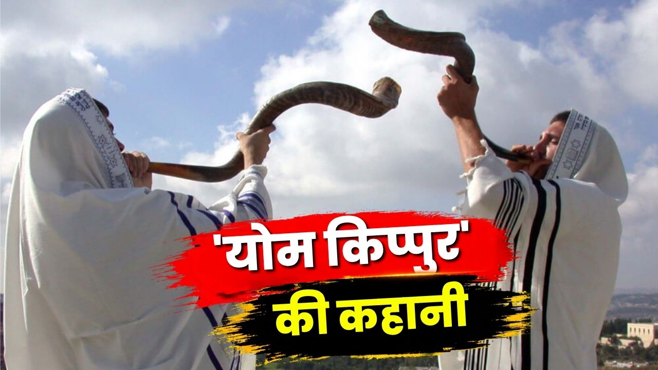 25 घंटे का कड़ा उपवास और गुनाहों की माफी: जानिए क्या है यहूदी धर्म का सबसे पवित्र दिन 'योम किप्पुर' 25 घंटे का कड़ा उपवास और गुनाहों की माफी: जानिए क्या है यहूदी धर्म का सबसे पवित्र दिन 'योम किप्पुर'