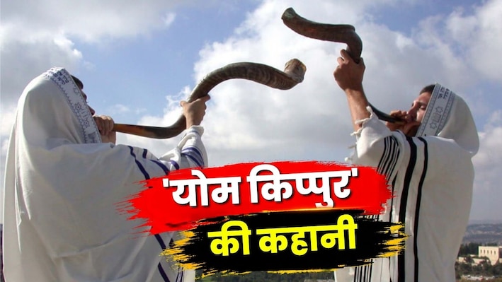 25 घंटे का कड़ा उपवास और गुनाहों की माफी: जानिए क्या है यहूदी धर्म का सबसे पवित्र दिन 'योम किप्पुर'