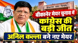 Bikaner Mayor Election Result 2026: बीकानेर मेयर चुनाव में कांग्रेस की बड़ी जीत, अनिल कल्ला बने नए मेयर