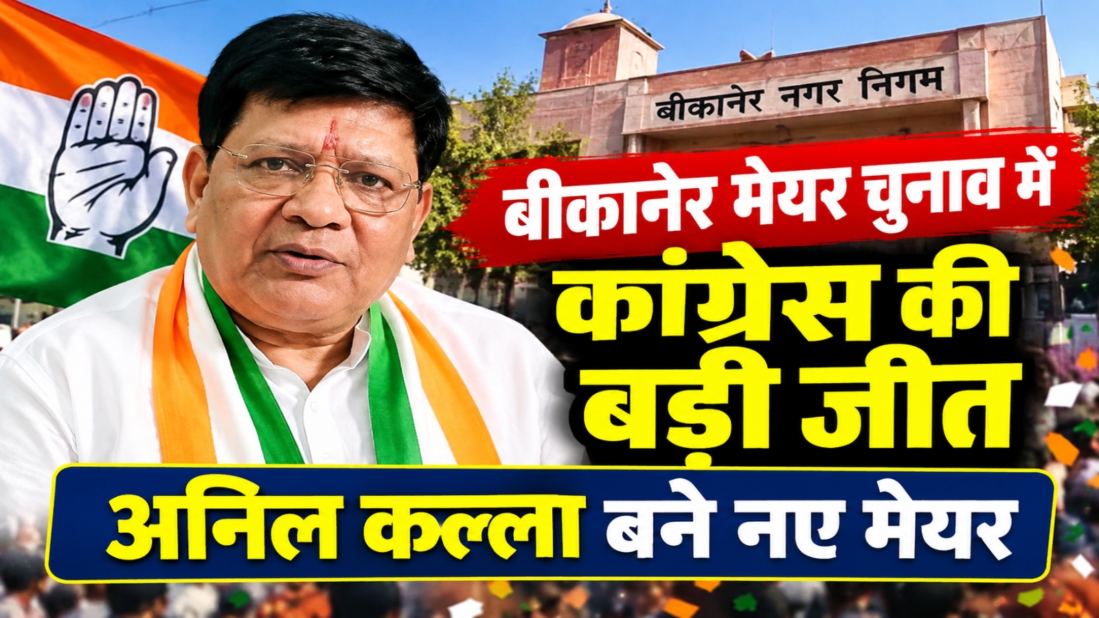 Bikaner Mayor Election Result 2026: बीकानेर मेयर चुनाव में कांग्रेस की बड़ी जीत, अनिल कल्ला बने नए मेयर Bikaner Mayor Election Result 2026: बीकानेर मेयर चुनाव में कांग्रेस की बड़ी जीत, अनिल कल्ला बने नए मेयर
