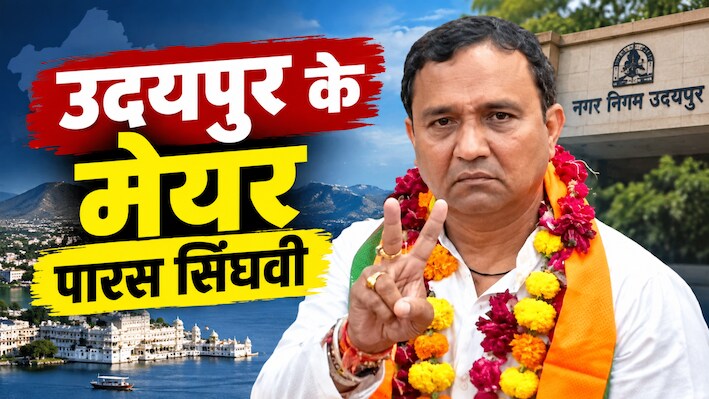 कौन हैं पारस सिंघवी? 5वीं बार पार्षद, डिप्टी मेयर से उदयपुर के मेयर तक का सफर, जानें उनके बारे में सब कुछ!