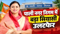 Pali Mayor Election Result 2026: पाली निगम में BJP का बोर्ड नमिता को 33 वोट, निर्दलीय प्रत्याशी को 29 और कांग्रेस को 3 वोट मिले 