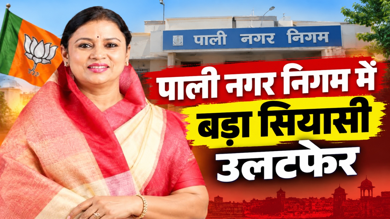 Pali Mayor Election Result 2026: पाली निगम में BJP का बोर्ड नमिता को 33 वोट, निर्दलीय प्रत्याशी को 29 और कांग्रेस को 3 वोट मिले Pali Mayor Election Result 2026: पाली निगम में BJP का बोर्ड नमिता को 33 वोट, निर्दलीय प्रत्याशी को 29 और कांग्रेस को 3 वोट मिले