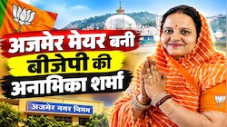 Ajmer Nagar Nigam Mayor Chunav 2026 : तमाम कशमकश के बाद बीजेपी ने बचाया अपना गढ़,अनामिका शर्मा बनीं नई मेयर