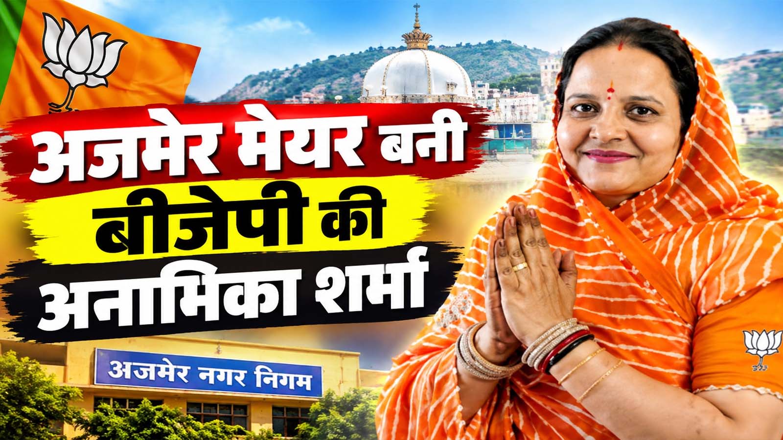 Ajmer Nagar Nigam Mayor Chunav 2026 : तमाम कशमकश के बाद बीजेपी ने बचाया अपना गढ़,अनामिका शर्मा बनीं नई मेयर Ajmer Nagar Nigam Mayor Chunav 2026 : तमाम कशमकश के बाद बीजेपी ने बचाया अपना गढ़,अनामिका शर्मा बनीं नई मेयर