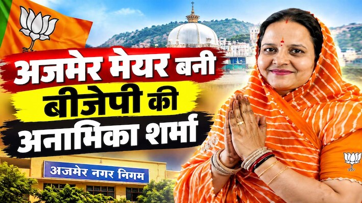 Ajmer Nagar Nigam Mayor Chunav 2026 : तमाम कशमकश के बाद बीजेपी ने बचाया अपना गढ़,अनामिका शर्मा बनीं नई मेयर
