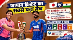 सूमो के देश में सटासट बैटिंग! टीम इंडिया के सामने पहली बार उतरेगा जापान, 37 साल पुराना है सफर
