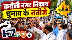 करौली निकाय चुनाव के नतीजे: किसके सिर सजा अध्यक्ष पद का ताज? देखें पूरी लिस्ट 