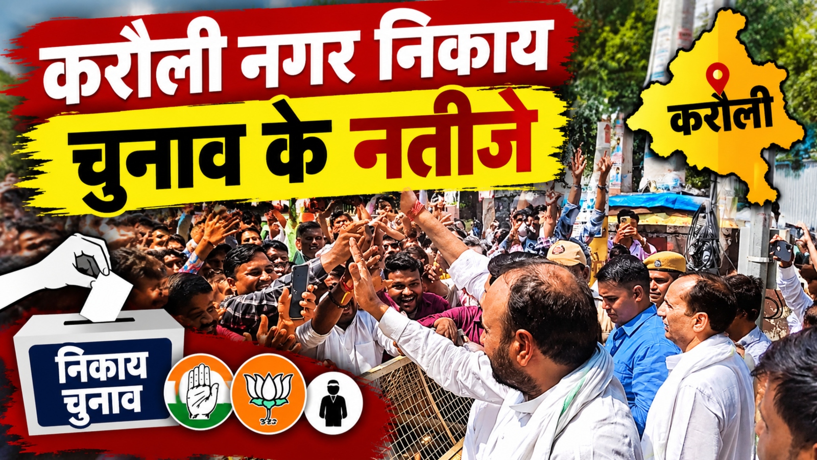 करौली निकाय चुनाव के नतीजे: किसके सिर सजा अध्यक्ष पद का ताज? देखें पूरी लिस्ट करौली निकाय चुनाव के नतीजे: किसके सिर सजा अध्यक्ष पद का ताज? देखें पूरी लिस्ट