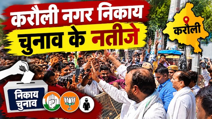 करौली निकाय चुनाव के नतीजे: किसके सिर सजा अध्यक्ष पद का ताज? देखें पूरी लिस्ट 
