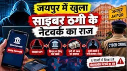 क्या होता है Mule Account? कैसे बैंक खाते बनते हैं साइबर ठगों का हथियार, जयपुर में खुला साइबर ठगी के नेटवर्क का राज