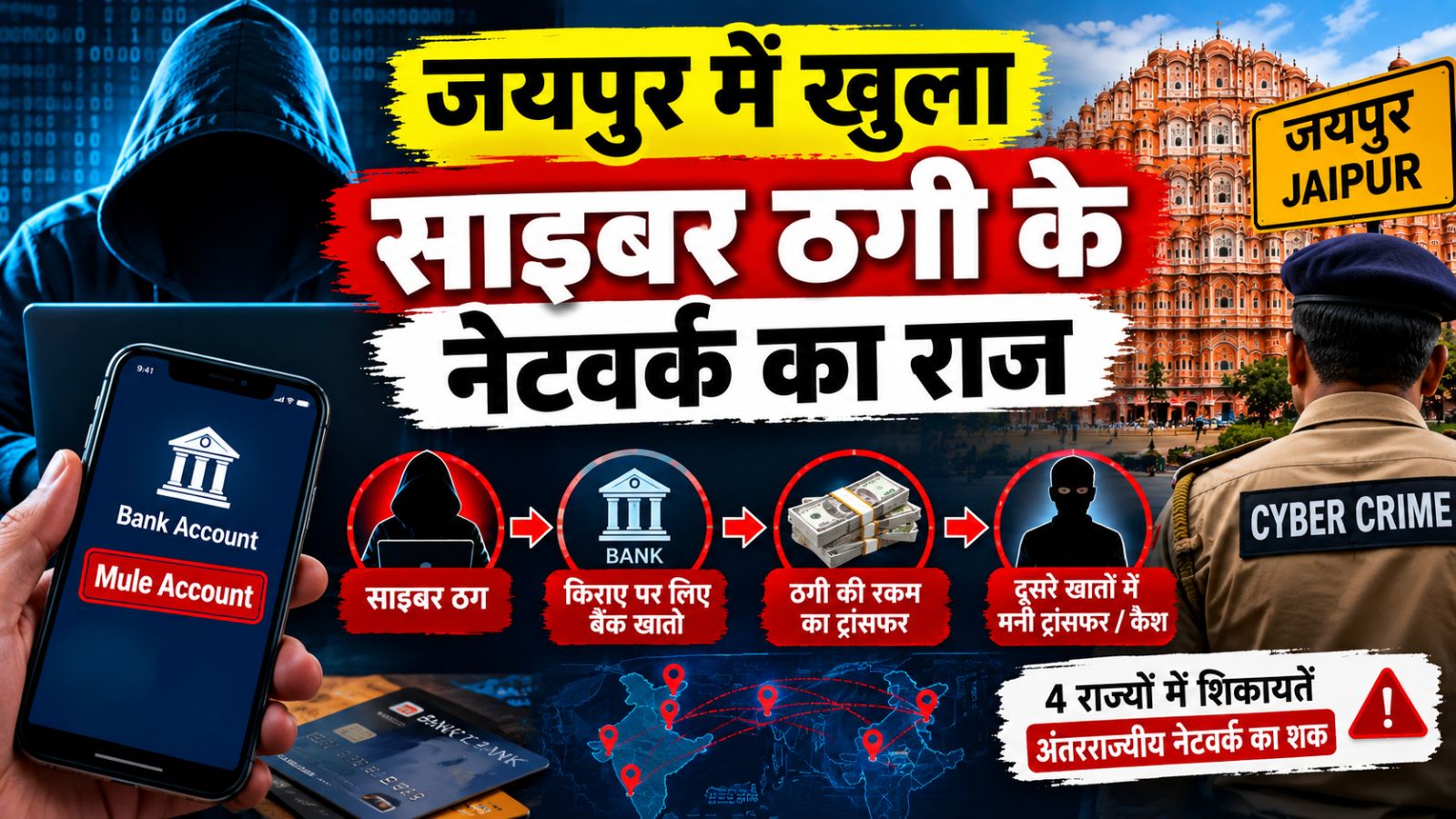 क्या होता है Mule Account? कैसे बैंक खाते बनते हैं साइबर ठगों का हथियार, जयपुर में खुला साइबर ठगी के नेटवर्क का राज क्या होता है Mule Account? कैसे बैंक खाते बनते हैं साइबर ठगों का हथियार, जयपुर में खुला साइबर ठगी के नेटवर्क का राज
